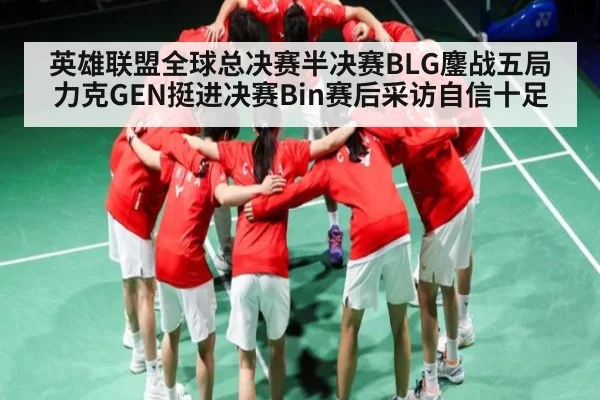 英雄联盟全球总决赛半决赛BLG鏖战五局力克GEN挺进决赛Bin赛后采访自信十足 - kaiyun