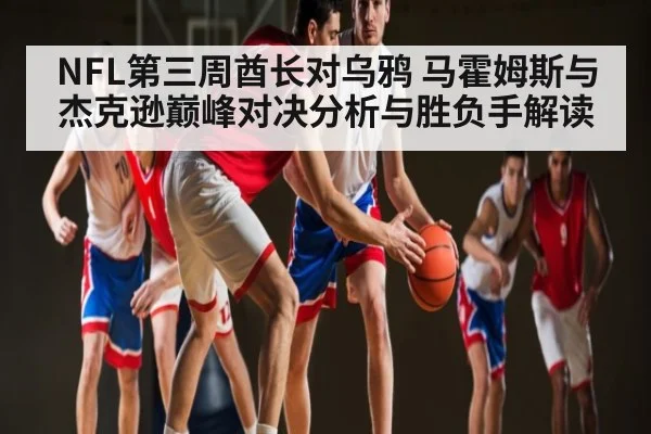 NFL第三周酋长对乌鸦 马霍姆斯与杰克逊巅峰对决分析与胜负手解读 - kaiyun