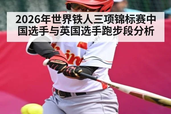 2026年世界铁人三项锦标赛中国选手与英国选手跑步段分析