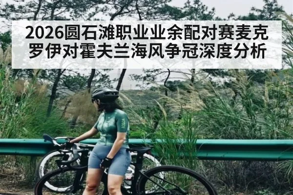 2026圆石滩职业业余配对赛麦克罗伊对霍夫兰海风争冠深度分析 - kaiyun